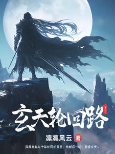 玄天轮回路